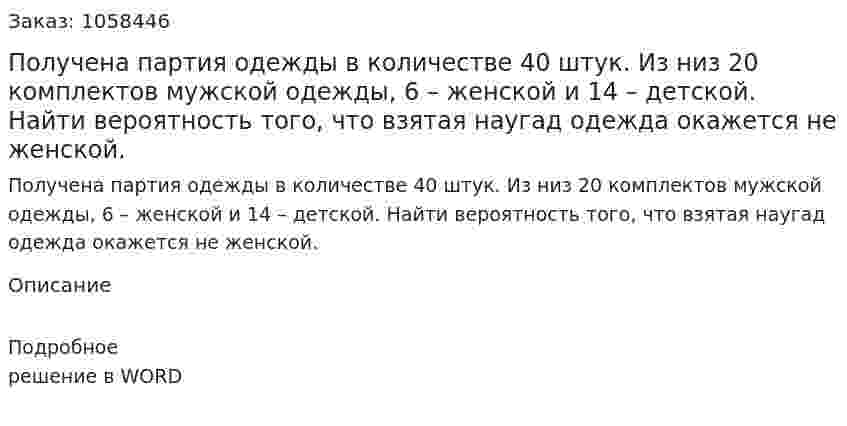 Получена партия одежды в количестве 40 штук. Из низ 20 комплектов мужской одежды, 6 – женской и 14 – детской. Найти вероятность того,  что взятая наугад одежда окажется не женской. 