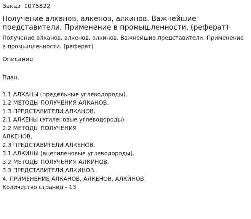Получение алканов, алкенов, алкинов. Важнейшие представители. Применение в промышленности. (реферат) 