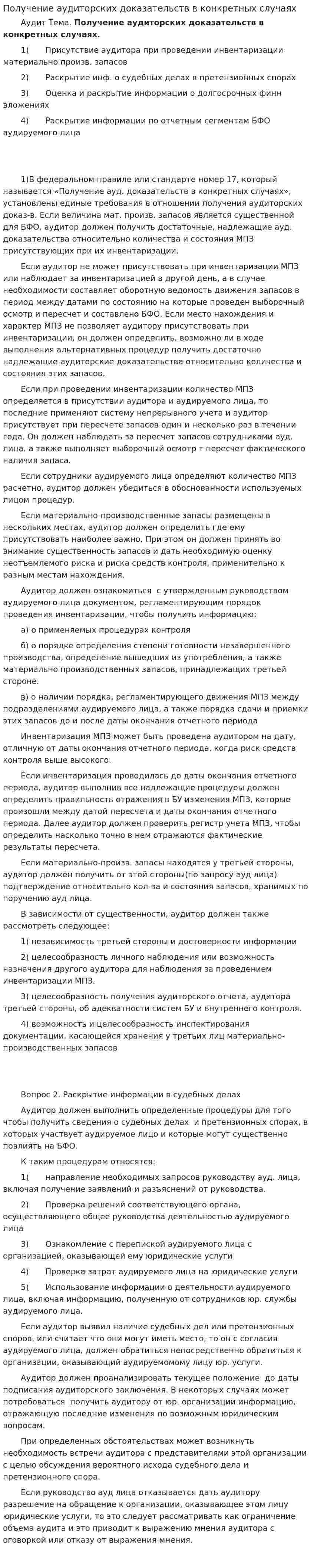 Получение аудиторских доказательств в конкретных случаях