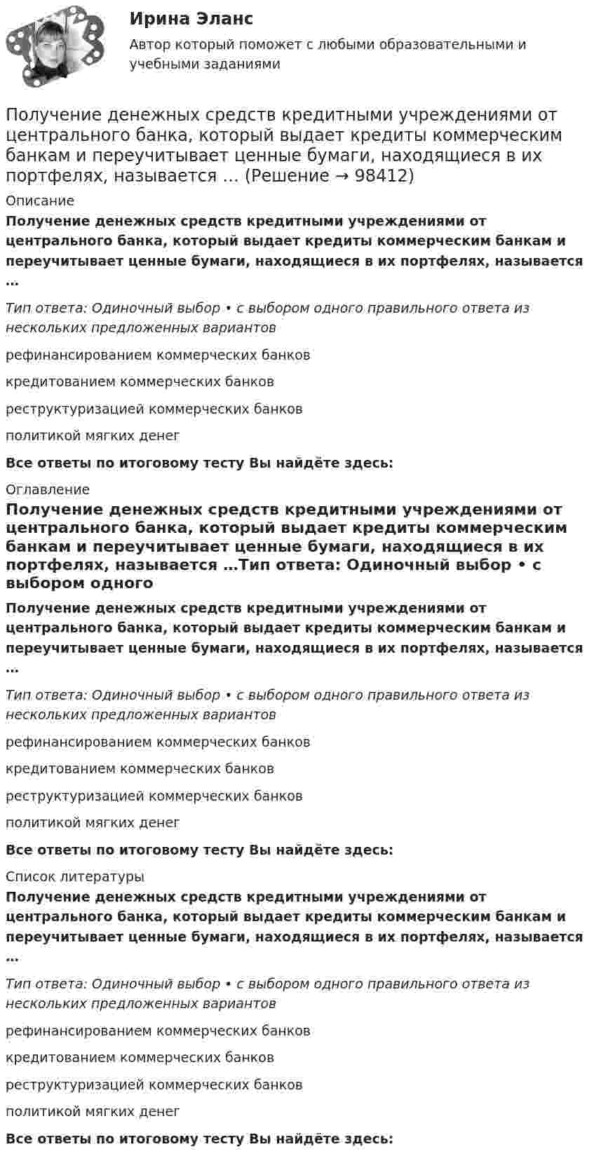      
            Описание
            Получение денежных средств кредитными учреждениями от центрального банка, который выдает кредиты коммерческим банкам и переучитывает ценные бумаги, находящиеся в их портфелях, называется …Тип ответа: Одиночный выбор • с выбором одного правильного ответа из нескольких предложенных вариантоврефинансированием коммерческих банковкредитованием коммерческих банковреструктуризацией коммерческих банковполитикой мягких денегВсе ответы по итоговому тесту Вы найдёте здесь:  
            Оглавление
            Получение денежных средств кредитными учреждениями от центрального банка, который выдает кредиты коммерческим банкам и переучитывает ценные бумаги, находящиеся в их портфелях, называется …Тип ответа: Одиночный выбор • с выбором одного правильного ответа из нескольких предложенных вариантоврефинансированием коммерческих банковкредитованием коммерческих банковреструктуризацией коммерческих банковполитикой мягких денегВсе ответы по итоговому тесту Вы найдёте здесь:  
            Список литературы
            Получение денежных средств кредитными учреждениями от центрального банка, который выдает кредиты коммерческим банкам и переучитывает ценные бумаги, находящиеся в их портфелях, называется …Тип ответа: Одиночный выбор • с выбором одного правильного ответа из нескольких предложенных вариантоврефинансированием коммерческих банковкредитованием коммерческих банковреструктуризацией коммерческих банковполитикой мягких денегВсе ответы по итоговому тесту Вы найдёте здесь:  
            
            
            Получение взятки: объективные и субъективные признаки состава преступленияПолучение денежных средств кредитными учреждениями от центрального банка, который выдает кредиты коммерческим банкам и переучитывает ценные бумаги, находящиеся в их портфелях, называется …Получение жирных синтетических кислот окислением парафинаПолучение инженером по знаниям наиболее полного из возможных представлений о предметной области и способах принятия решения в ней – это …Получение кремния методом ЧохральскогоПолучение максимально возможных благ от имеющихся в распоряжении предприятия ресурсов называется_____Получение необходимого напряжения в случае постоянного токаПоложительными результатами приватизации в России считаются:Полоса морского пространства, именуемого территориальным морем государства, составляет…Полоц - рассказПолунин сбежал из исправительной колонии общего режима, где отбывал наказание за кражу. Проходя вечером по окраине деревни Овраги, он увидел Полупроводник в виде тонкой пластины шириной 1 см и длиной 10 см помещён в однородное магнитное поле с индукцией В = 0,2 Тл. Вектор магнитной индукции перпендикулярен плоскости пластины.Полупроводниковые приборыПолупроводниковые приборы(РОСДИСТАНТ) Промежуточные тесты 1-5