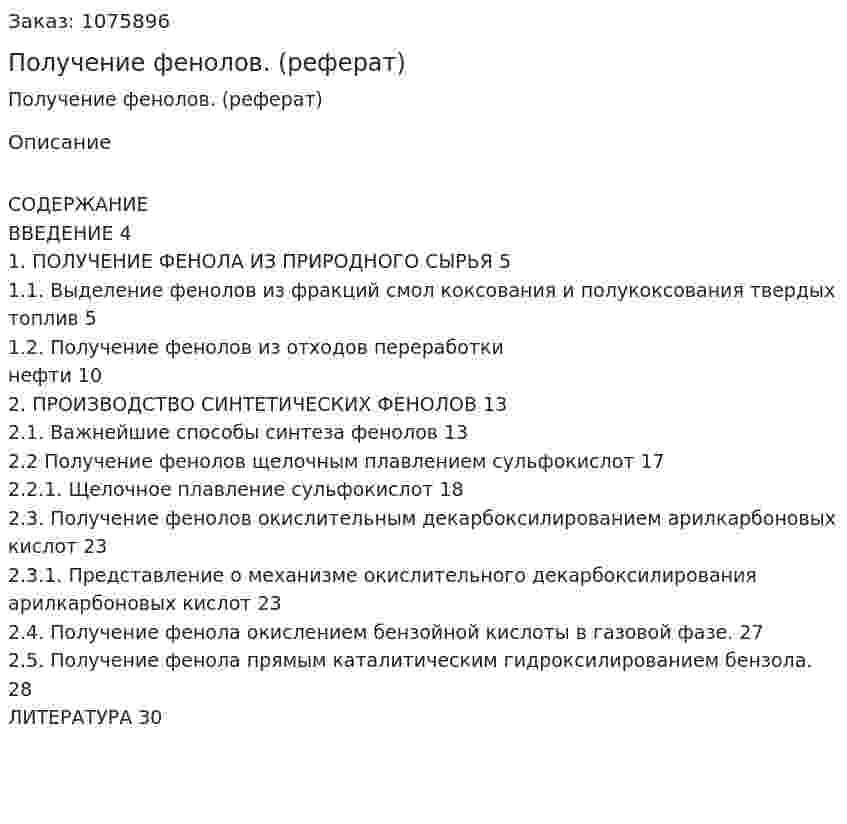 Получение фенолов. (реферат) 