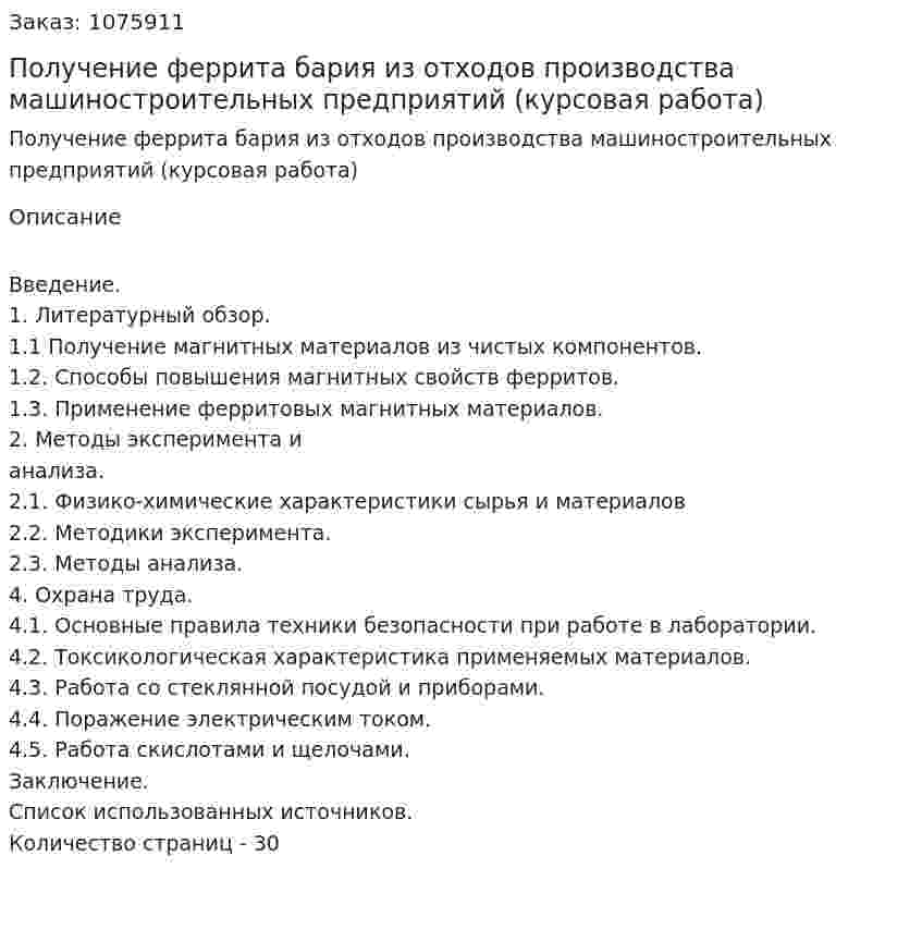 Получение феррита бария из отходов  производства машиностроительных предприятий (курсовая работа) 