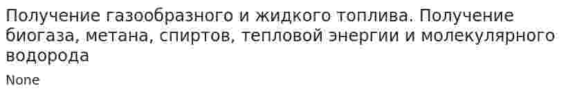 Получение газообразного и жидкого топлива. Получение биогаза, метана, спиртов, тепловой энергии и молекулярного водорода