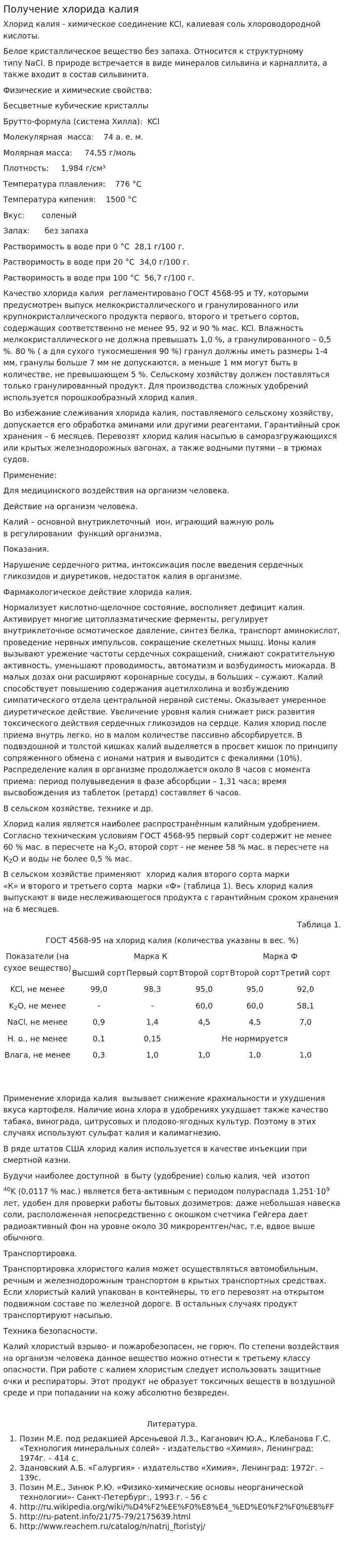 Получение хлорида калия