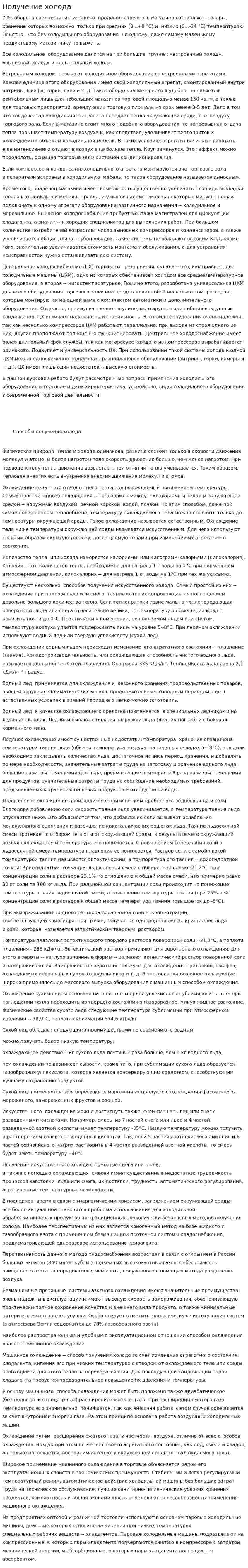 Получение холода