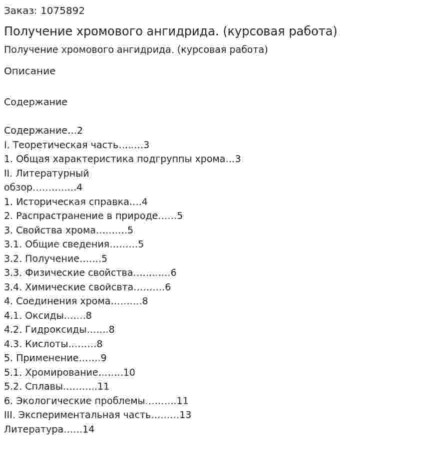 Получение хромового ангидрида. (курсовая работа) 