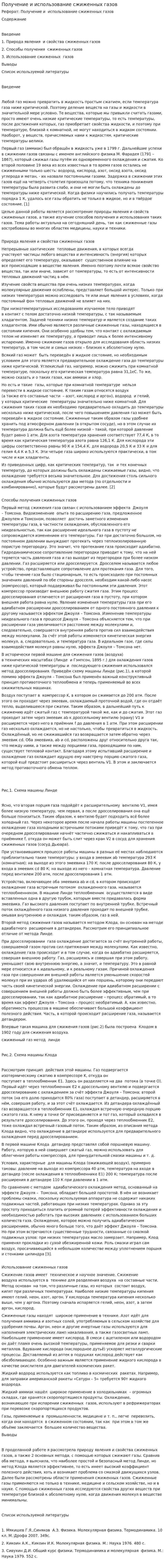 Получение и использование сжиженных газов
