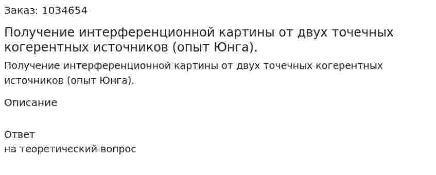 Получение интерференционной картины от двух точечных когерентных источников (опыт Юнга). 