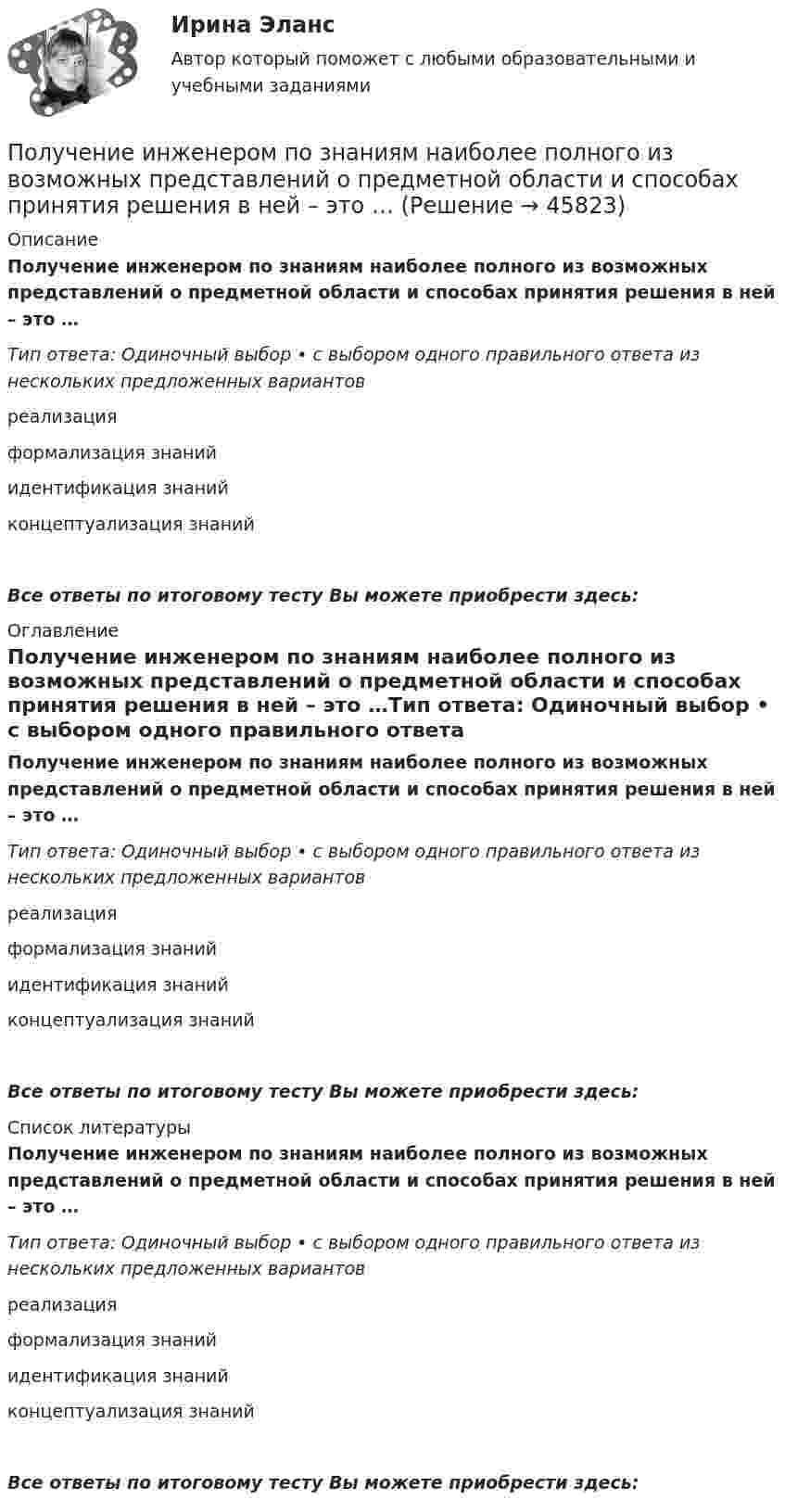     
            Описание
            Получение инженером по знаниям наиболее полного из возможных представлений о предметной области и способах принятия решения в ней – это …Тип ответа: Одиночный выбор • с выбором одного правильного ответа из нескольких предложенных вариантов реализация формализация знаний идентификация знаний концептуализация знанийВсе ответы по итоговому тесту Вы можете приобрести здесь:  
            Оглавление
            Получение инженером по знаниям наиболее полного из возможных представлений о предметной области и способах принятия решения в ней – это …Тип ответа: Одиночный выбор • с выбором одного правильного ответа из нескольких предложенных вариантов реализация формализация знаний идентификация знаний концептуализация знанийВсе ответы по итоговому тесту Вы можете приобрести здесь:  
            Список литературы
            Получение инженером по знаниям наиболее полного из возможных представлений о предметной области и способах принятия решения в ней – это …Тип ответа: Одиночный выбор • с выбором одного правильного ответа из нескольких предложенных вариантов реализация формализация знаний идентификация знаний концептуализация знанийВсе ответы по итоговому тесту Вы можете приобрести здесь: 
            
            
            Получение жирных синтетических кислот окислением парафинаПолучение инженером по знаниям наиболее полного из возможных представлений о предметной области и способах принятия решения в ней – это …Получение кремния методом ЧохральскогоПолучение максимально возможных благ от имеющихся в распоряжении предприятия ресурсов называется_____Получение необходимого напряжения в случае постоянного токаПолучение полиуретанов и отверждение эпоксидных смол происходит с помощью реакции ...Получение устной словесной информации, которое в отличие от беседы носит более официальный и систематический характер, - это ... Полоц - рассказПолунин сбежал из исправительной колонии общего режима, где отбывал наказание за кражу. Проходя вечером по окраине деревни Овраги, он увидел Полупроводник в виде тонкой пластины шириной 1 см и длиной 10 см помещён в однородное магнитное поле с индукцией В = 0,2 Тл. Вектор магнитной индукции перпендикулярен плоскости пластины.Полупроводниковые приборыПолупроводниковые приборы(РОСДИСТАНТ) Промежуточные тесты 1-5Полупродниковые приборы Задание 1Получение взятки: объективные и субъективные признаки состава преступления