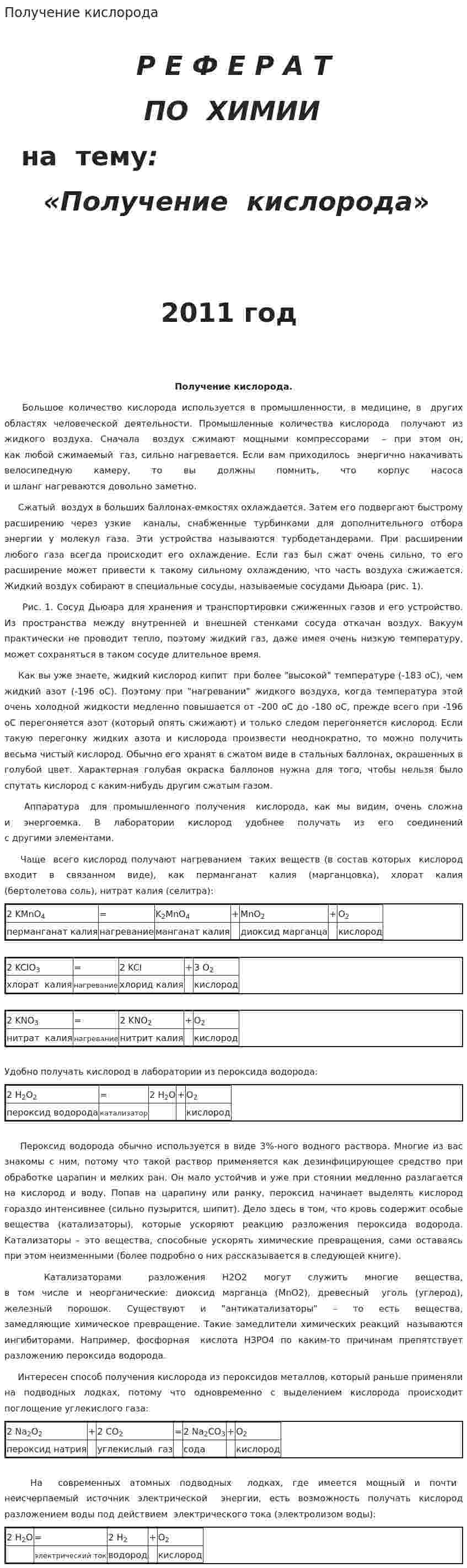 Получение кислорода
