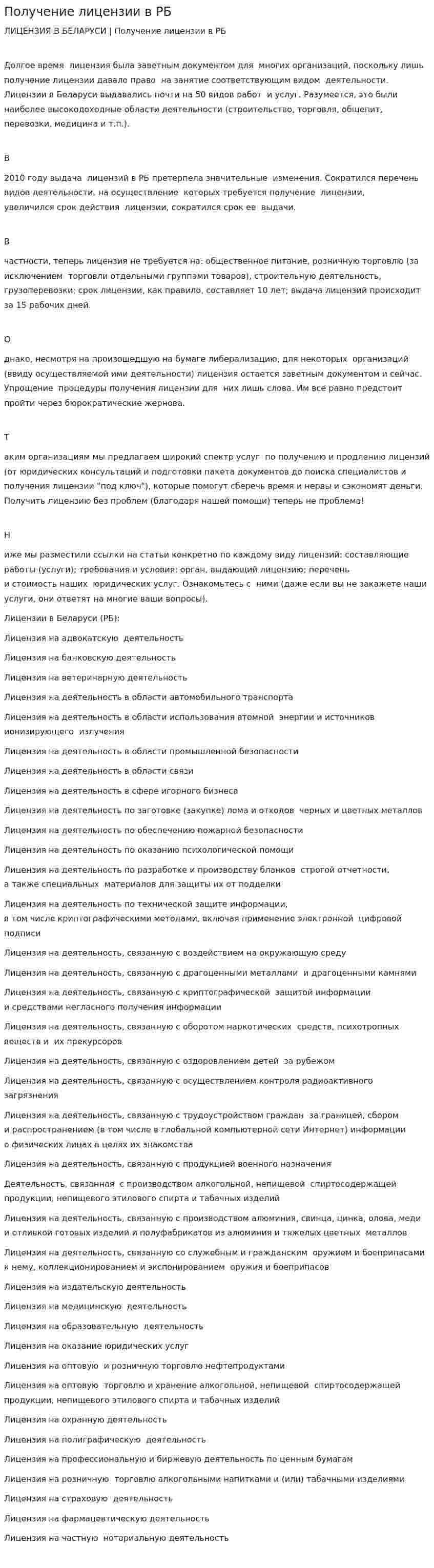 Получение лицензии в РБ