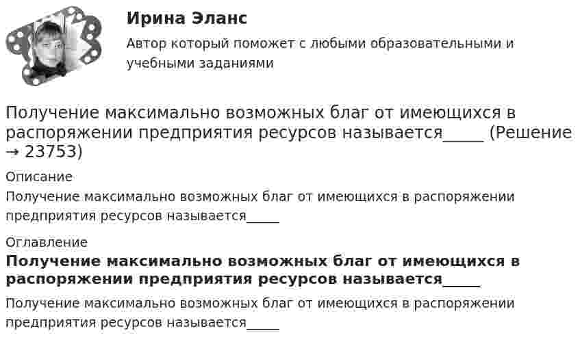      
          Описание
          Получение максимально возможных благ от имеющихся в распоряжении предприятия ресурсов называется_____ 
          Оглавление
          Получение максимально возможных благ от имеющихся в распоряжении предприятия ресурсов называется_____ 
            
            
            Получение кремния методом ЧохральскогоПолучение максимально возможных благ от имеющихся в распоряжении предприятия ресурсов называется_____Получение необходимого напряжения в случае постоянного токаПолучение полиуретанов и отверждение эпоксидных смол происходит с помощью реакции ...Получение устной словесной информации, которое в отличие от беседы носит более официальный и систематический характер, - это ... Получения тетрахлорицинкаиа калия и его свойстваПолучен кредит в размере 200 тыс. руб. сроком на 4 года под 25% годовых. Определить сумму, подлежащую возврату в конце срока кредита, если проценты будут начисляться непрерывно.Полупроводник в виде тонкой пластины шириной 1 см и длиной 10 см помещён в однородное магнитное поле с индукцией В = 0,2 Тл. Вектор магнитной индукции перпендикулярен плоскости пластины.Полупроводниковые приборыПолупроводниковые приборы(РОСДИСТАНТ) Промежуточные тесты 1-5Полупродниковые приборы Задание 1Получение взятки: объективные и субъективные признаки состава преступленияПолучение денежных средств кредитными учреждениями от центрального банка, который выдает кредиты коммерческим банкам и переучитывает ценные бумаги, находящиеся в их портфелях, называется …Получение жирных синтетических кислот окислением парафина