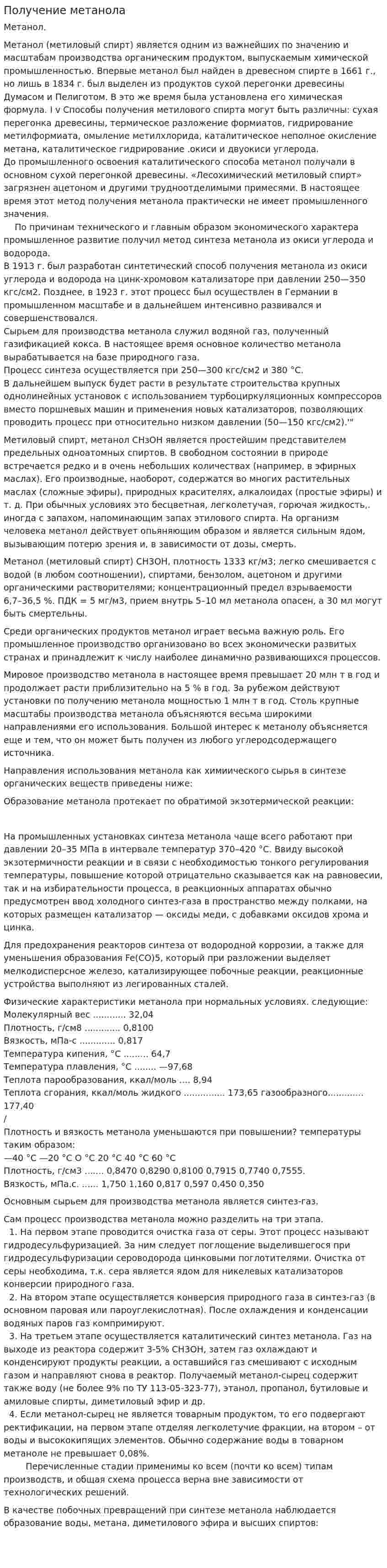 Получение метанола