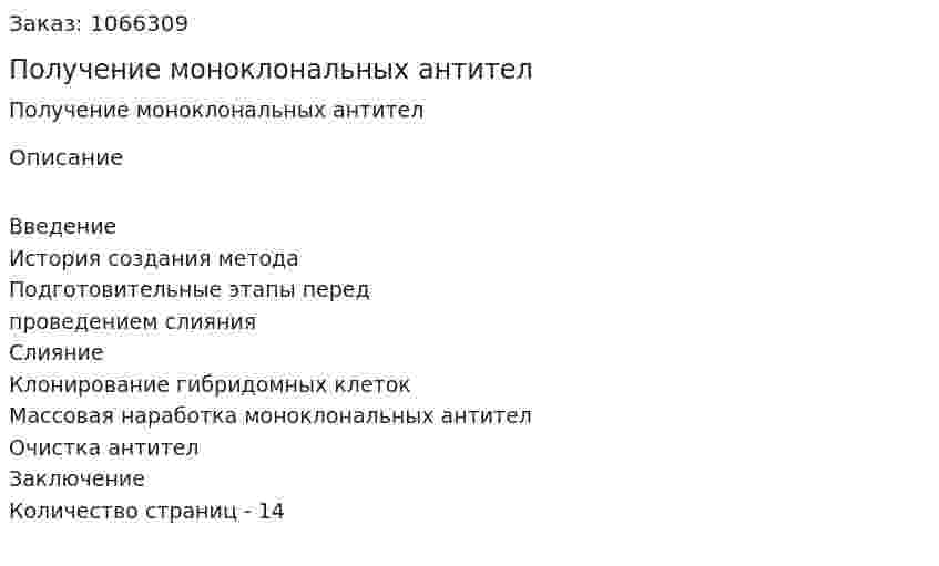 Получение моноклональных антител (реферат) 