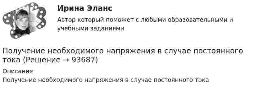      
            Описание
            Получение необходимого напряжения в случае постоянного тока   
            
            
            Получение максимально возможных благ от имеющихся в распоряжении предприятия ресурсов называется_____Получение необходимого напряжения в случае постоянного токаПолучение полиуретанов и отверждение эпоксидных смол происходит с помощью реакции ...Получение устной словесной информации, которое в отличие от беседы носит более официальный и систематический характер, - это ... Получения тетрахлорицинкаиа калия и его свойстваПолучен кредит в размере 200 тыс. руб. сроком на 4 года под 25% годовых. Определить сумму, подлежащую возврату в конце срока кредита, если проценты будут начисляться непрерывно.Получены и оприходованы материалы от поставщика на сумму 50400 руб., в том числе налог на добавленную стоимость (НДС) - 8 400 руб. Кроме того, получен счет от посредника на сумму 840 руб., в том числе НДС - 140 руб. Рассчитайте величину фактической.❓Полупроводниковые приборыПолупроводниковые приборы(РОСДИСТАНТ) Промежуточные тесты 1-5Полупродниковые приборы Задание 1Получение взятки: объективные и субъективные признаки состава преступленияПолучение денежных средств кредитными учреждениями от центрального банка, который выдает кредиты коммерческим банкам и переучитывает ценные бумаги, находящиеся в их портфелях, называется …Получение жирных синтетических кислот окислением парафинаПолучение инженером по знаниям наиболее полного из возможных представлений о предметной области и способах принятия решения в ней – это …