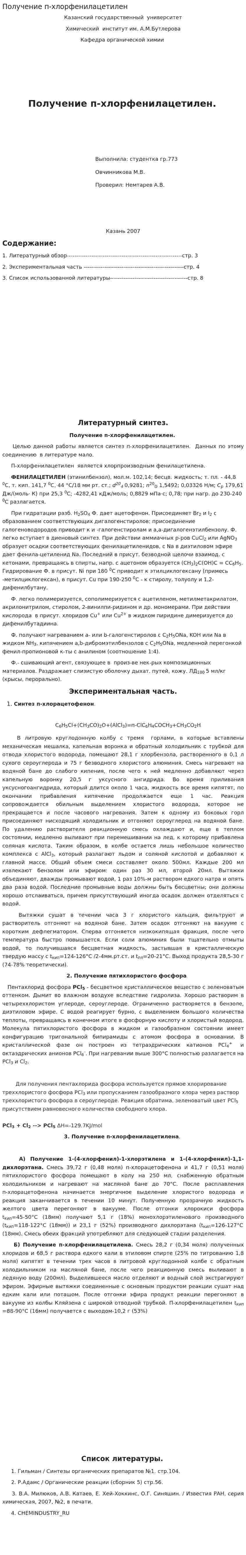 Получение п-хлорфенилацетилен