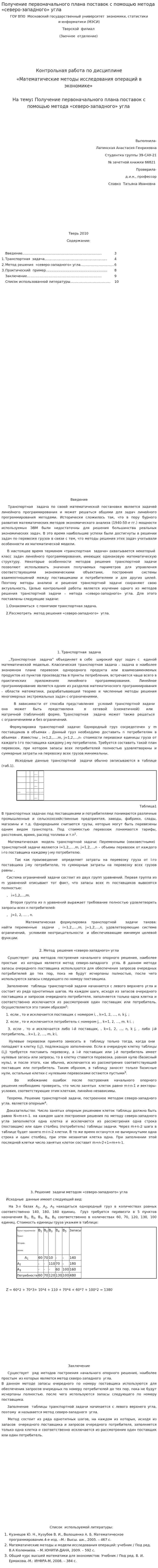 Получение первоначального плана поставок с помощью метода «северо-западного» угла