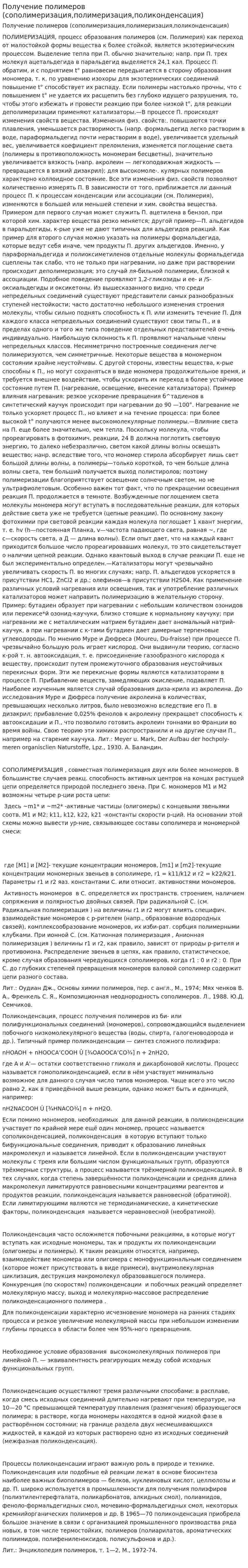 Получение полимеров (сополимеризация,полимеризация,поликонденсация)