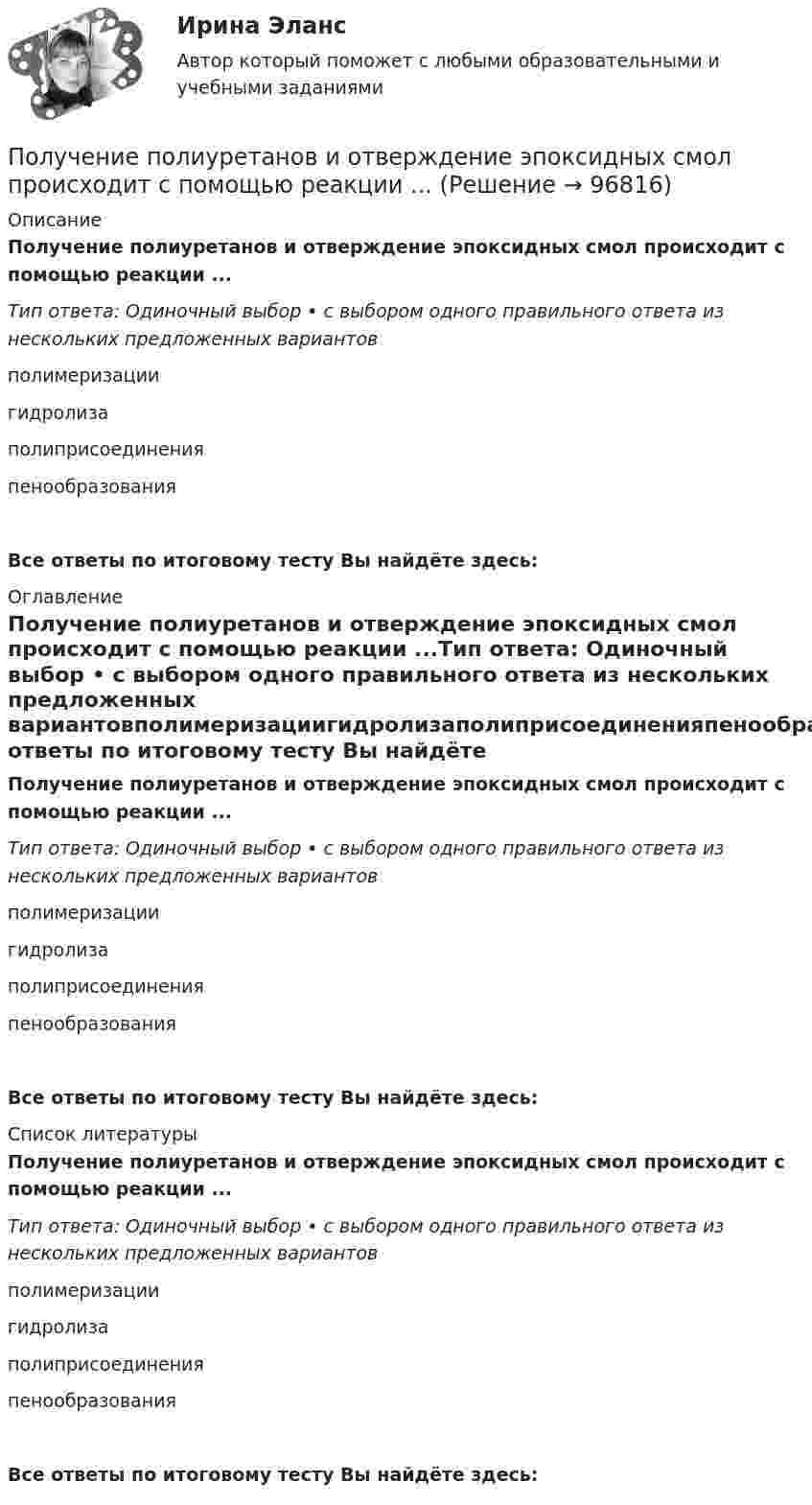      
            Описание
            Получение полиуретанов и отверждение эпоксидных смол происходит с помощью реакции ...Тип ответа: Одиночный выбор • с выбором одного правильного ответа из нескольких предложенных вариантовполимеризациигидролизаполиприсоединенияпенообразованияВсе ответы по итоговому тесту Вы найдёте здесь:  
            Оглавление
            Получение полиуретанов и отверждение эпоксидных смол происходит с помощью реакции ...Тип ответа: Одиночный выбор • с выбором одного правильного ответа из нескольких предложенных вариантовполимеризациигидролизаполиприсоединенияпенообразованияВсе ответы по итоговому тесту Вы найдёте здесь:  
            Список литературы
            Получение полиуретанов и отверждение эпоксидных смол происходит с помощью реакции ...Тип ответа: Одиночный выбор • с выбором одного правильного ответа из нескольких предложенных вариантовполимеризациигидролизаполиприсоединенияпенообразованияВсе ответы по итоговому тесту Вы найдёте здесь:  
            
            
            Получение необходимого напряжения в случае постоянного токаПолучение полиуретанов и отверждение эпоксидных смол происходит с помощью реакции ...Получение устной словесной информации, которое в отличие от беседы носит более официальный и систематический характер, - это ... Получения тетрахлорицинкаиа калия и его свойстваПолучен кредит в размере 200 тыс. руб. сроком на 4 года под 25% годовых. Определить сумму, подлежащую возврату в конце срока кредита, если проценты будут начисляться непрерывно.Получены и оприходованы материалы от поставщика на сумму 50400 руб., в том числе налог на добавленную стоимость (НДС) - 8 400 руб. Кроме того, получен счет от посредника на сумму 840 руб., в том числе НДС - 140 руб. Рассчитайте величину фактической.❓Получите двоичное представление шестнадцатеричного числа 9F7Полупроводниковые приборы(РОСДИСТАНТ) Промежуточные тесты 1-5Полупродниковые приборы Задание 1Получение взятки: объективные и субъективные признаки состава преступленияПолучение денежных средств кредитными учреждениями от центрального банка, который выдает кредиты коммерческим банкам и переучитывает ценные бумаги, находящиеся в их портфелях, называется …Получение жирных синтетических кислот окислением парафинаПолучение инженером по знаниям наиболее полного из возможных представлений о предметной области и способах принятия решения в ней – это …Получение кремния методом Чохральского