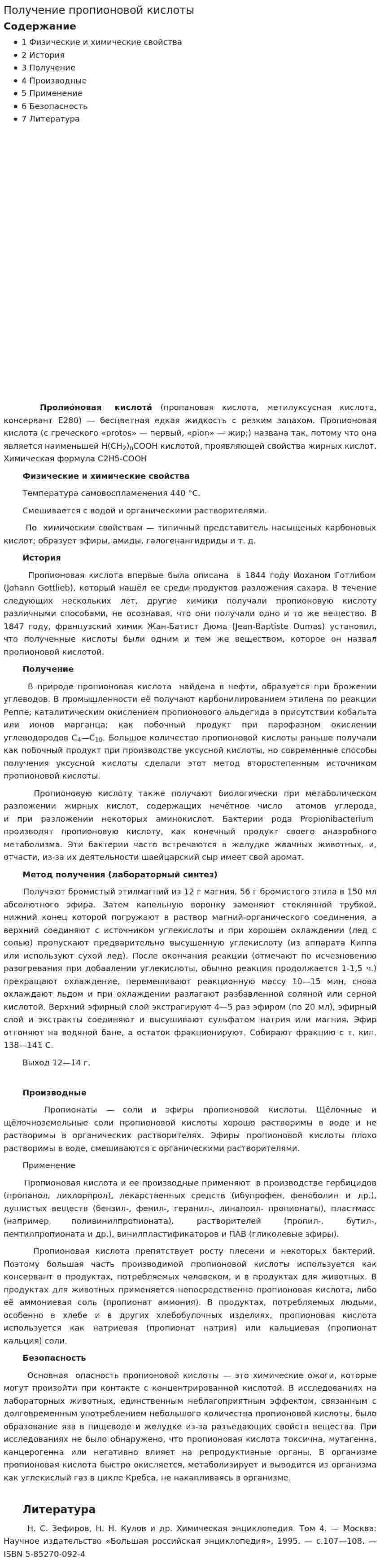 Получение пропионовой кислоты