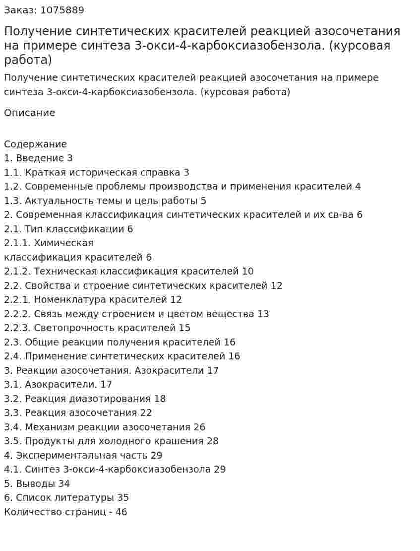 Получение синтетических красителей реакцией азосочетания на примере синтеза 3-окси-4-карбоксиазобензола. (курсовая работа) 