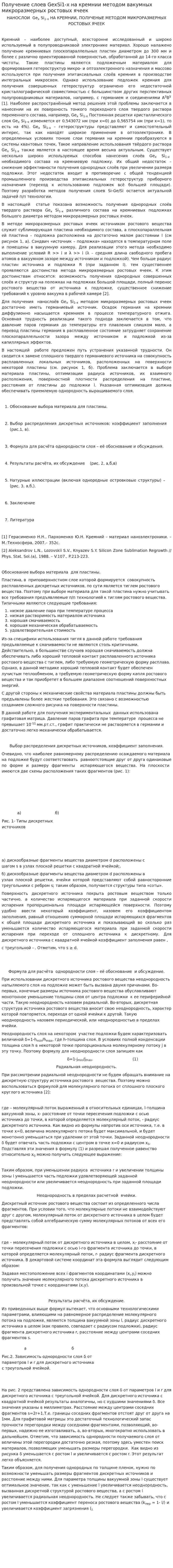 Получение слоев GexSi1-x на кремнии методом вакумных микроразмерных ростовых ячеек