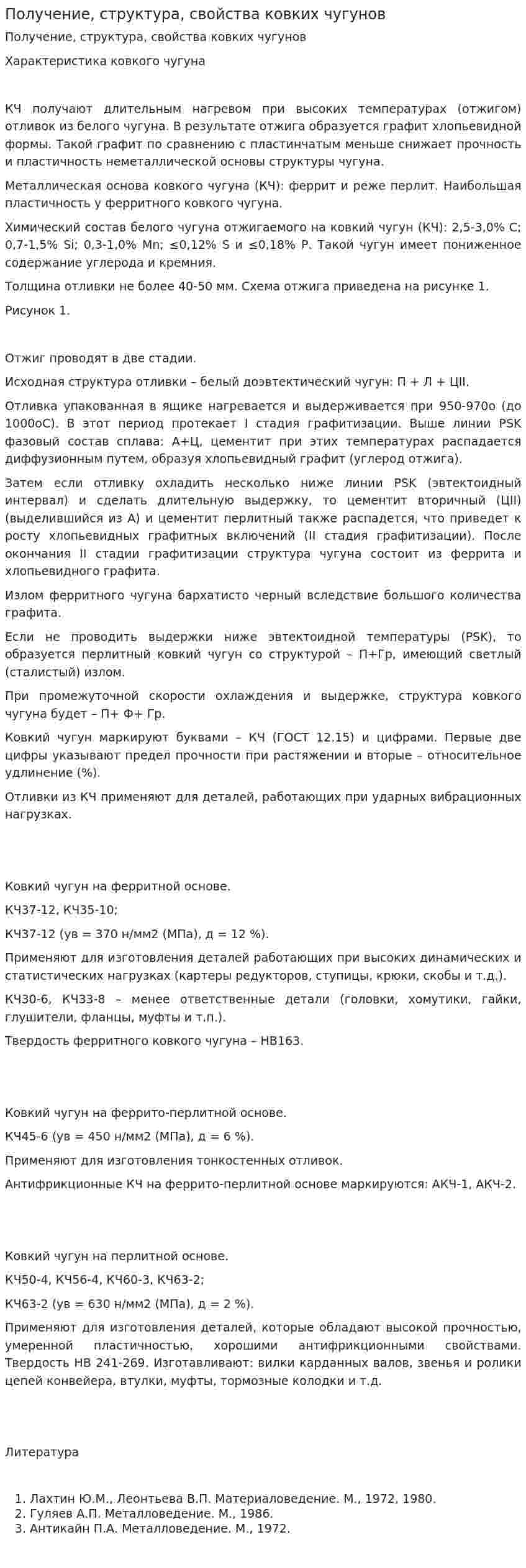 Получение, структура, свойства ковких чугунов