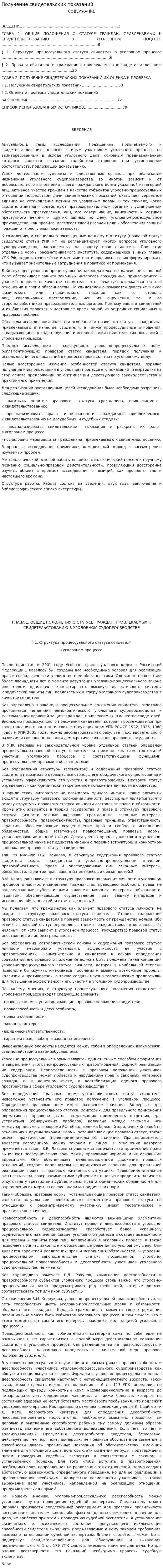 Получение свидетельских показаний