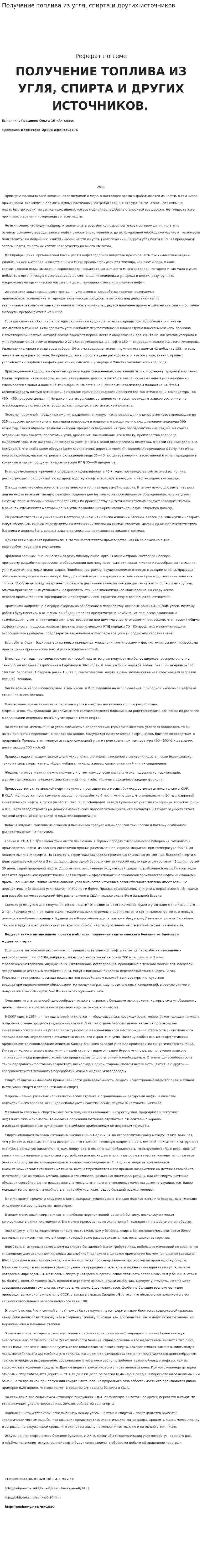 Получение топлива из угля, спирта и других источников