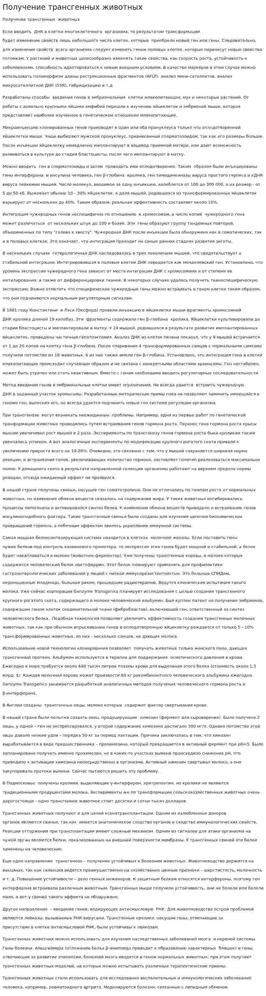 Получение трансгенных животных
