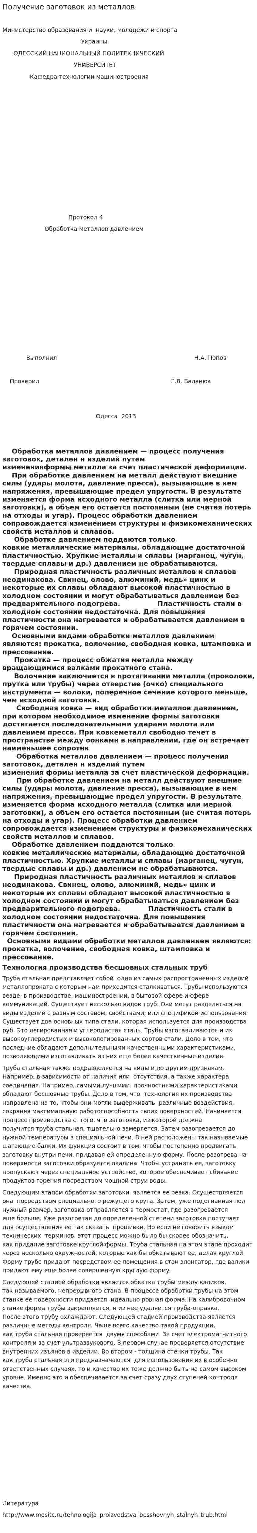 Получение заготовок из металлов