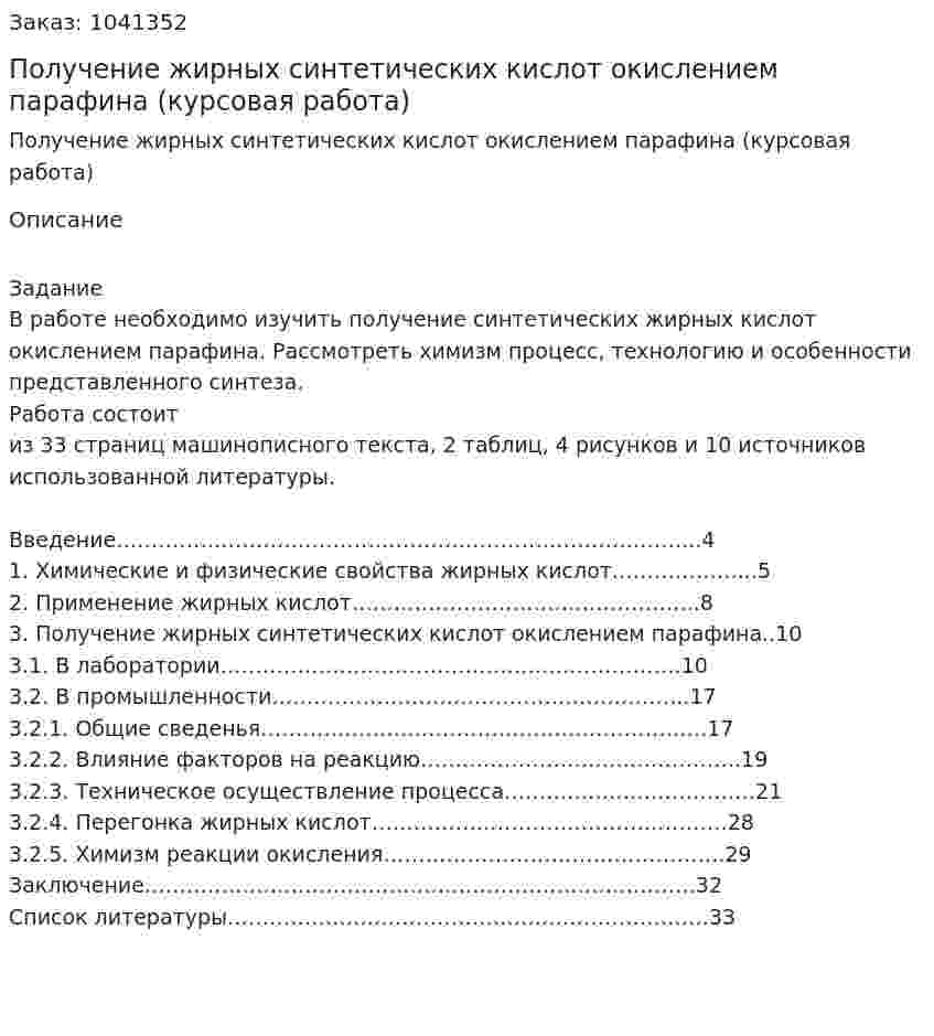 Получение жирных синтетических кислот окислением парафина (курсовая работа) 