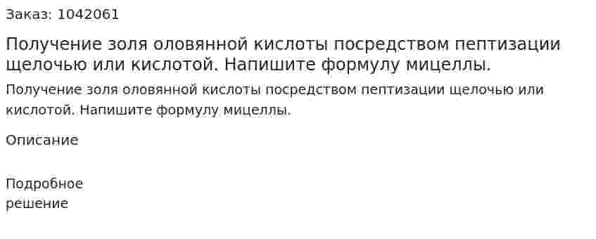 Получение золя оловянной кислоты посредством пептизации щелочью или кислотой. Напишите формулу мицеллы. 