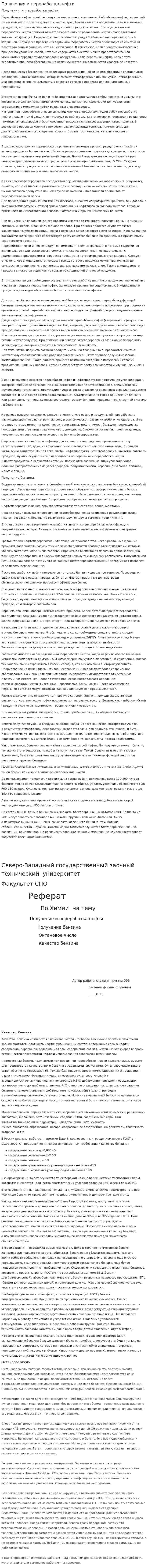 Получения и переработка нефти