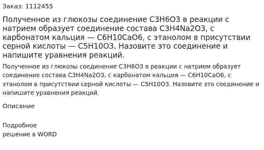 Полученное из глюкозы соединение С3Н6О3 в реакции с натрием образует соединение состава C3H4Na2O3, с карбонатом кальция — С6Н10СаО6, с этанолом в присутствии серной кислоты — С5Н10О3. Назовите это соединение и напишите уравнения реакций. 