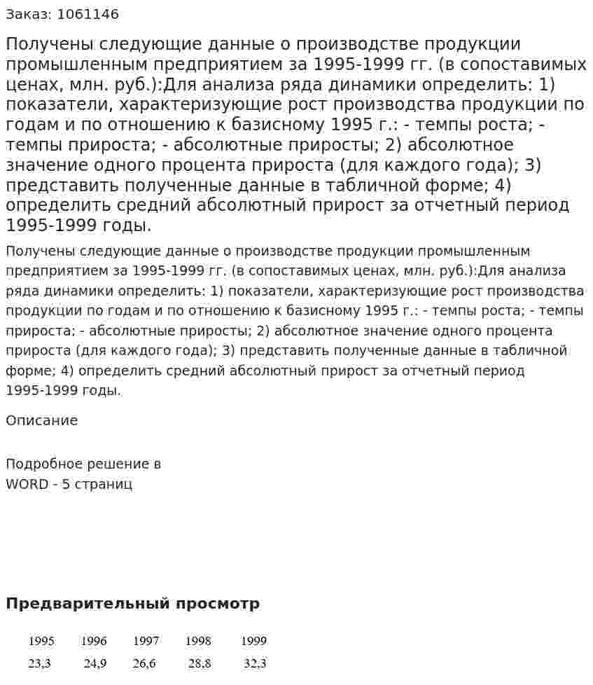 Получены следующие данные о производстве продукции промышленным предприятием за 1995-1999 гг. (в сопоставимых ценах, млн. руб.):Для анализа ряда динамики определить: 1) показатели, характеризующие рост производства продукции по годам и по отношению к базисному 1995 г.: - темпы роста; - темпы прироста; - абсолютные приросты; 2) абсолютное значение одного процента прироста (для каждого года); 3) представить полученные данные в табличной форме; 4) определить средний абсолютный прирост за отчетный период 1995-1999 годы. 