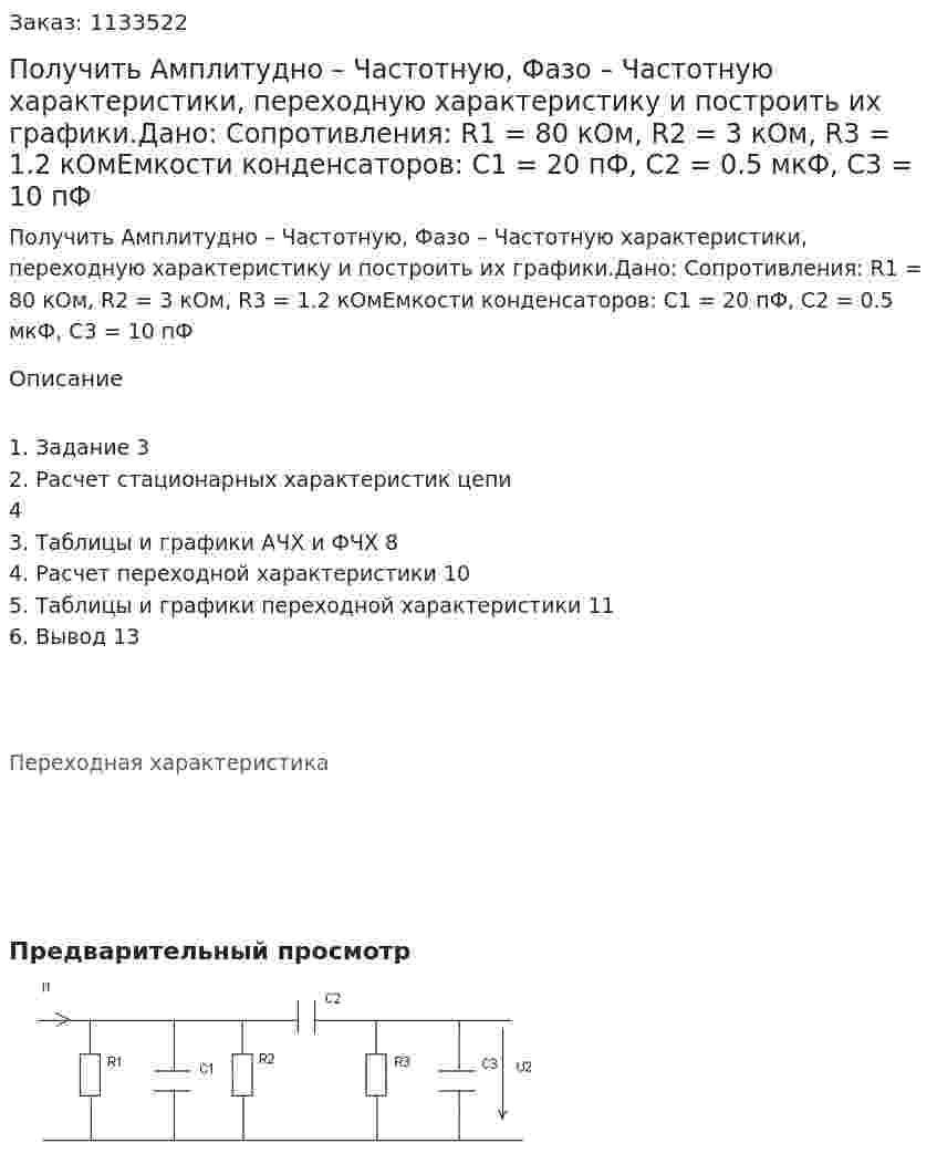 Получить Амплитудно – Частотную, Фазо – Частотную характеристики, переходную характеристику и построить их графики.Дано: Сопротивления:  R1 = 80 кОм, R2 = 3 кОм, R3 = 1.2 кОмЕмкости конденсаторов:  С1 = 20 пФ, С2 = 0.5 мкФ, С3 = 10 пФ        