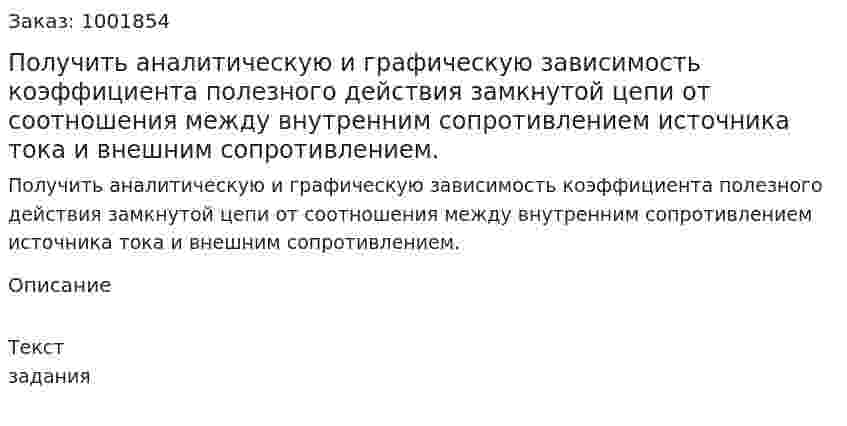 Получить аналитическую и графическую зависимость коэффициента полезного действия замкнутой цепи от соотношения между внутренним сопротивлением источника тока и внешним сопротивлением. 