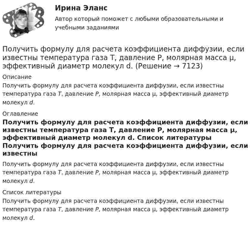      
          Описание
          Получить формулу для расчета коэффициента диффузии, если известны температура газа Т, давление Р, молярная масса μ, эффективный диаметр молекул d. 
          Оглавление
          Получить формулу для расчета коэффициента диффузии, если известны температура газа Т, давление Р, молярная масса μ, эффективный диаметр молекул d. 
          Список литературы
          Получить формулу для расчета коэффициента диффузии, если известны температура газа Т, давление Р, молярная масса μ, эффективный диаметр молекул d.
            
            
            Получить равномерную раздачу и всасывание воздуха можно при условии:Получить формулу для расчета коэффициента диффузии, если известны температура газа Т, давление Р, молярная масса μ, эффективный диаметр молекул d.Полый тонкостенный цилиндр массой m = 0,5 кг, катящийся без скольжения, ударяется о стену и откатывается от неё. Скорость цилиндра до удара v1 = 1,4 м/с, после удара v2 = 1 м/с. Определите выделившееся при ударе количество теплоты Q.Полый тонкостенный цилиндр массой m = 0,5 кг, катящийся без скольжения, ударяется о стену и откатывается от неё. Скорость цилиндра до удара о стену v1 = 1,4 м/с, после удара v`1 = 1 м/с. Определить выделившееся при ударе Полый тонкостенный цилиндр массой m, катящийся без скольжения, ударяется о стену и откатывается от неё. Скорость цилиндра до удара о стену V и V´. Определите выделившееся при ударе количество теплоты.Полый цилиндр массой 1 кг катится по горизонтальной поверхности со скоростью 10 м/с. Определить силу, которую необходимо приложить к цилиндру, чтобы остановить его на пути 2 м.Полый цилиндр массой 2 кг катится по горизонтальной поверхности со скоростью 20 м/с. Определить силу, которую необходимо приложить к цилиндру, чтобы остановить его на пути 1,6 м.Получение полиуретанов и отверждение эпоксидных смол происходит с помощью реакции ...Получение устной словесной информации, которое в отличие от беседы носит более официальный и систематический характер, - это ... Получения тетрахлорицинкаиа калия и его свойстваПолучен кредит в размере 200 тыс. руб. сроком на 4 года под 25% годовых. Определить сумму, подлежащую возврату в конце срока кредита, если проценты будут начисляться непрерывно.Получены и оприходованы материалы от поставщика на сумму 50400 руб., в том числе налог на добавленную стоимость (НДС) - 8 400 руб. Кроме того, получен счет от посредника на сумму 840 руб., в том числе НДС - 140 руб. Рассчитайте величину фактической.❓Получите двоичное представление шестнадцатеричного числа 9F7 Получите двоичное представление шестнадцатеричного числа F56A