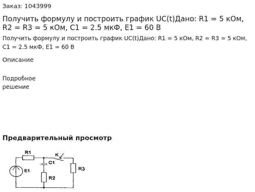 Получить формулу и построить график UC(t)Дано: R1 = 5 кОм, R2 = R3 = 5 кОм, C1 = 2.5 мкФ, E1 = 60 В 