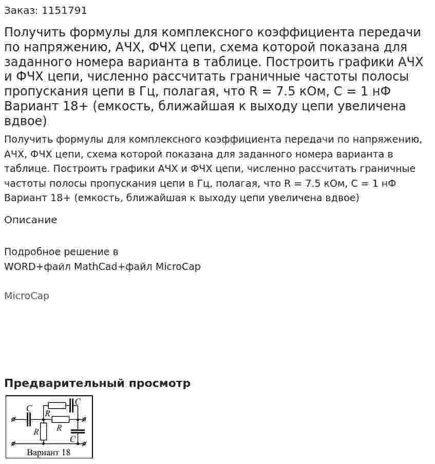 Получить формулы для комплексного коэффициента передачи по напряжению, АЧХ, ФЧХ цепи, схема которой показана для заданного номера варианта в таблице. Построить графики АЧХ и ФЧХ цепи, численно рассчитать граничные частоты полосы пропускания цепи в Гц, полагая, что R = 7.5 кОм, С = 1 нФ Вариант 18+ (емкость, ближайшая к выходу цепи увеличена вдвое) 