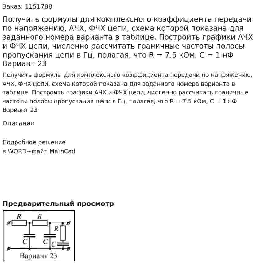 Получить формулы для комплексного коэффициента передачи по напряжению, АЧХ, ФЧХ цепи, схема которой показана для заданного номера варианта в таблице. Построить графики АЧХ и ФЧХ цепи, численно рассчитать граничные частоты полосы пропускания цепи в Гц, полагая, что R = 7.5 кОм, С = 1 нФ Вариант 23  