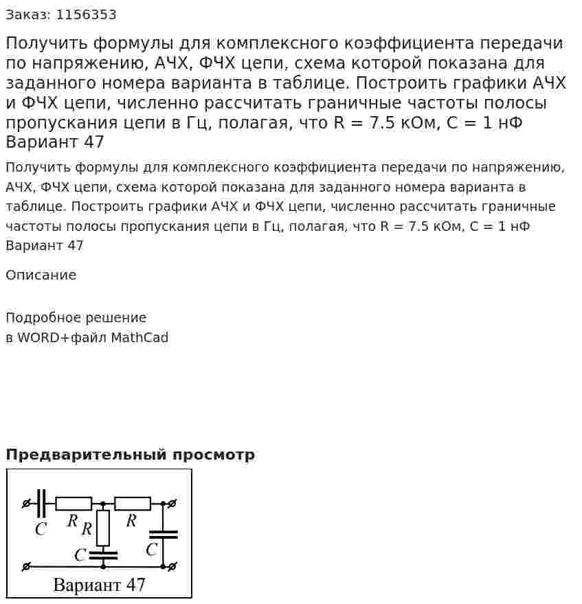 Получить формулы для комплексного коэффициента передачи по напряжению, АЧХ, ФЧХ цепи, схема которой показана для заданного номера варианта в таблице. Построить графики АЧХ и ФЧХ цепи, численно рассчитать граничные частоты полосы пропускания цепи в Гц, полагая, что R = 7.5 кОм, С = 1 нФ Вариант 47 
