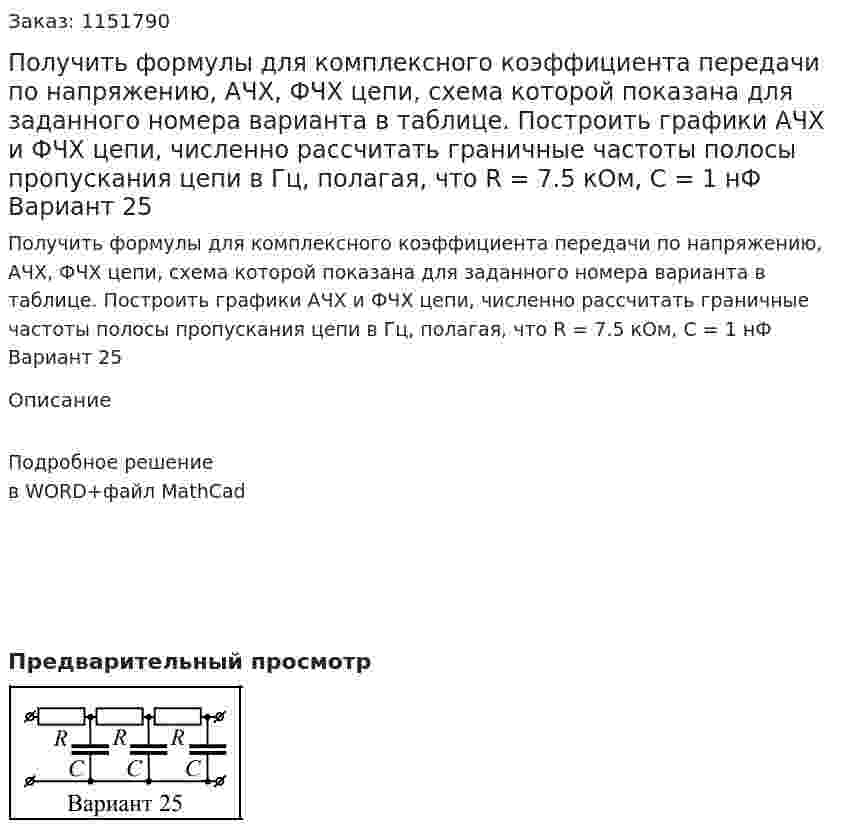 Получить формулы для комплексного коэффициента передачи по напряжению, АЧХ, ФЧХ цепи, схема которой показана для заданного номера варианта в таблице. Построить графики АЧХ и ФЧХ цепи, численно рассчитать граничные частоты полосы пропускания цепи в Гц, полагая, что R = 7.5 кОм, С = 1 нФ Вариант 25  