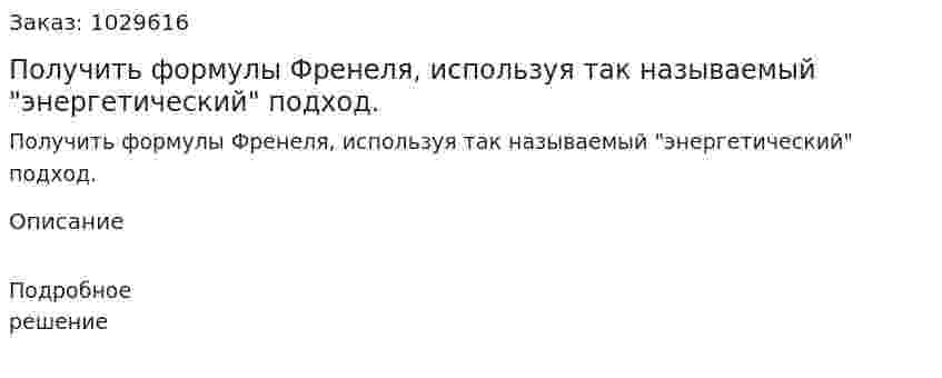 Получить формулы Френеля, используя так называемый "энергетический" подход. 