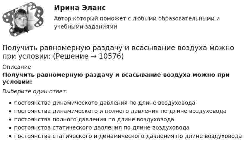      
          Описание
          Получить равномерную раздачу и всасывание воздуха можно при условии:Выберите один ответ:постоянства динамического давления по длине воздуховодапостоянства динамического и полного давления по длине воздуховодапостоянства полного давления по длине воздуховодапостоянства статического давления по длине воздуховодапостоянства статического и динамического давления по длине воздуховода  
            
            
            Получите двоичное представление шестнадцатеричного числа F56AПолучить равномерную раздачу и всасывание воздуха можно при условии:Получить формулу для расчета коэффициента диффузии, если известны температура газа Т, давление Р, молярная масса μ, эффективный диаметр молекул d.Полый тонкостенный цилиндр массой m = 0,5 кг, катящийся без скольжения, ударяется о стену и откатывается от неё. Скорость цилиндра до удара v1 = 1,4 м/с, после удара v2 = 1 м/с. Определите выделившееся при ударе количество теплоты Q.Полый тонкостенный цилиндр массой m = 0,5 кг, катящийся без скольжения, ударяется о стену и откатывается от неё. Скорость цилиндра до удара о стену v1 = 1,4 м/с, после удара v`1 = 1 м/с. Определить выделившееся при ударе Полый тонкостенный цилиндр массой m, катящийся без скольжения, ударяется о стену и откатывается от неё. Скорость цилиндра до удара о стену V и V´. Определите выделившееся при ударе количество теплоты.Полый цилиндр массой 1 кг катится по горизонтальной поверхности со скоростью 10 м/с. Определить силу, которую необходимо приложить к цилиндру, чтобы остановить его на пути 2 м.Получение необходимого напряжения в случае постоянного токаПолучение полиуретанов и отверждение эпоксидных смол происходит с помощью реакции ...Получение устной словесной информации, которое в отличие от беседы носит более официальный и систематический характер, - это ... Получения тетрахлорицинкаиа калия и его свойстваПолучен кредит в размере 200 тыс. руб. сроком на 4 года под 25% годовых. Определить сумму, подлежащую возврату в конце срока кредита, если проценты будут начисляться непрерывно.Получены и оприходованы материалы от поставщика на сумму 50400 руб., в том числе налог на добавленную стоимость (НДС) - 8 400 руб. Кроме того, получен счет от посредника на сумму 840 руб., в том числе НДС - 140 руб. Рассчитайте величину фактической.❓Получите двоичное представление шестнадцатеричного числа 9F7