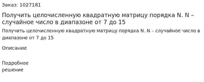 Получить целочисленную квадратную матрицу порядка N. N – случайное число в диапазоне от 7 до 15 