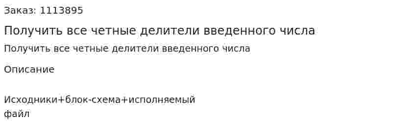 Получить все четные делители введенного числа 