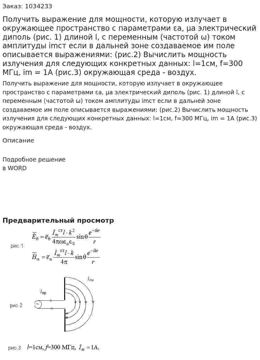 Получить выражение для мощности, которую излучает в окружающее пространство с параметрами εа, μа электрический диполь (рис. 1) длиной l, с переменным (частотой ω) током амплитуды imст  если в дальней зоне создаваемое им поле описывается выражениями: (рис.2) Вычислить мощность излучения для следующих конкретных данных: l=1см, f=300 МГц, im = 1A  (рис.3) окружающая среда - воздух. 