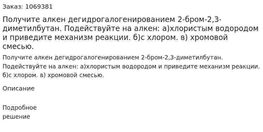 Получите алкен дегидрогалогенированием 2-бром-2,3-диметилбутан. Подействуйте на алкен: а)хлористым водородом и приведите механизм реакции. б)с хлором. в) хромовой смесью. 